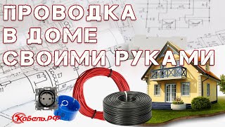 Электропроводка в доме своими руками пошаговая Проводка в частном доме [upl. by Lissa]