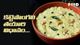 కట్టే పొంగలి తయారీ విధానం  Katte Pongali Recipe in Telugu  Andhra Special Recipes  Teluguone Food [upl. by Elocaj]