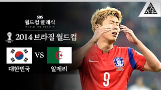 손흥민 표정  경기 보던 우리의 표정  2014 FIFA 브라질월드컵 H조 2차전 대한민국 vs 알제리 습츠월드컵 클래식 [upl. by Coopersmith]