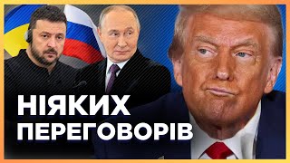 ОЦЕ ТАК новини Переговорів по Україні НЕ БУДЕ В США зробили ШОКУЮЧУ заяву Трамп передумав [upl. by Adnamahs]