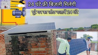 सौर मात्र 11000 रूपये में चलेगा पुरे घर लोड  solar system for home  cheap solar system  2024 [upl. by Accem99]