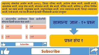 सामान्य ज्ञान १ [upl. by Atinra]