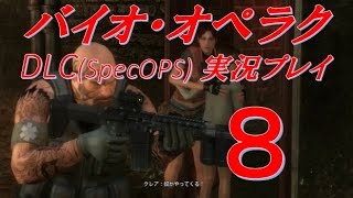 【ﾍﾎﾞ実況＃8】バイオ・オペラクDLCSpecOPSズル賢くプレイ「Chapter5殺人タレット登場」 [upl. by Aneer701]