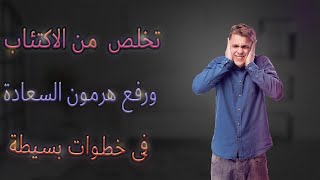 افضل الطرق لعلاج الاكتئاب بدون ادوية [upl. by Nnahoj]