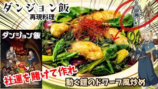 【漫画飯再現料理】動く鎧のドワーフ風炒め ダンジョン飯 特別企画『理研ビタミン（株）』のダンジョン飯再現取材 アニメ飯再現レシピ [upl. by Navis]