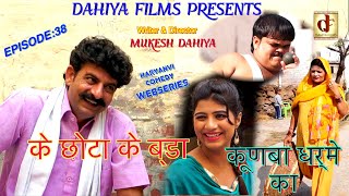 KUNBA DHARME KA ॰ Episode  38 के छोटा के बडा  ॰ Mukesh Dahiya ॰ Superhit Haryanvi Comedy [upl. by Megargee]