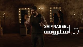 Saif Nabeel  Ma Matrouqa Official Music Video 2024  سيف نبيل  ما مطروقة [upl. by Aihcela630]