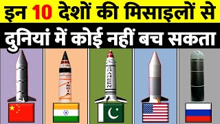 दुनियां की सबसे खतरनाक और सबसे ज्यादा मिसाईलें रखने वाले Top 10 Countries with Worlds Best Missiles [upl. by Othelia]