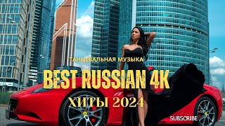 ХИТЫ 2024 ♪ ТАНЦЕВАЛЬНАЯ МУЗЫКА 💖 СБОРНИК ПЕСНИ 2024  ШИКАРНЫЕ ТРЕКИ ⚡ СЛУШАТЬ МУЗЫКУ 2024 НОВИНКИ [upl. by Batruk864]