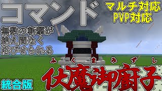 【マイクラ】コマンドで両面宿儺の領域展開「伏魔御廚子」を作って見た！ [upl. by Kaja]