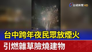 台中跨年夜民眾放煙火 引燃雜草險燒建物 [upl. by Iatnohs212]