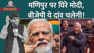 PM Modi की घेराबंदी कर रहे विपक्ष को पटखनी देने BJP का प्लान तैयार। Netanagri। No Confidence Motion [upl. by Nnitsuj299]