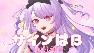 【Oshi no Ko】 Sign wa B  Kaella Umise Cover [upl. by Obola]