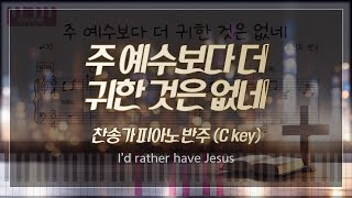 MR 주 예수보다 더 귀한 것은 없네 I’d rather have Jesus C Key 찬송가 피아노 반주 [upl. by Florina]