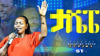 ዘማሪት እርብቃ ሳሙኤል prophet Gezahign Adane ST 6V Ethiopia 2021newmezmurtigrignaeritrea new [upl. by Aylmer]