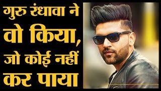 Guru Randhawa जैसा Youtube पर कोई नहीं कर पाया ना Hindi Song में ना Punjabi Song में [upl. by Einaffets]