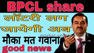 BPCL share latest news today  BPCL stock news today [upl. by Azirb]