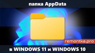 Папка AppData в Windows 11 и Windows 10 — где находится как найти и быстрый способ её открыть [upl. by Aarika]