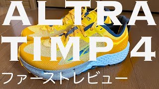 ALTRA TIMP 4レビュー [upl. by Thorner]