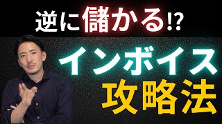 【個人事業主・経営者は必見】逆に儲かるインボイス攻略法‼公認会計士・税理士が消費税を徹底解説 [upl. by Yecac396]