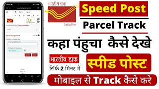 India Post Track Kaise Kare  Indian Post Track Kaise Kare  Speed Post Tracking Kaise Kare [upl. by Oza428]