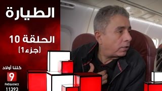 الطيارة الحلقة 10 جزء 01 [upl. by Foah]