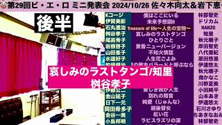 哀しみのラストタンゴ知里桝会孝子チャンネル神戸三宮カラオケ喫茶🤡 [upl. by Gradey]