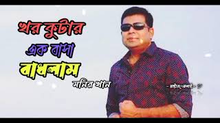 খড় কুটার এক বাসা বাধলামমনির খান tiktok trending viral video [upl. by Ninerb844]