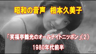 昭和の音声 相本久美子「笑福亭鶴光のオールナイトニッポン」（2）1980年代前半 [upl. by Uriel]