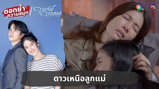 ดาวเหนือลูกแม่  ตอกย้ำความสนุก ดุจเล่ห์ดาวลวง EP30 [upl. by Shel]