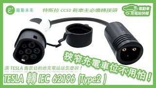 最新出爐 TESLA 目的地充電站 轉接 IEC 62196Type2  充電接頭 [upl. by Nertie]