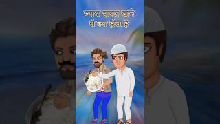 चावल खाने से बूढ़े नहीं होते 🤣  cartooncomedy 2danimation trendingshorts [upl. by Rodgers]