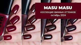 MASU MASU октябрь 2024  коллекция винных оттенков обычных лаков для ногтей [upl. by Norit857]