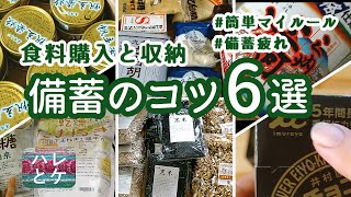 食料備蓄で役立つコツとマイルール【購入と収納の6つのポイント】賞味期限と管理【最新20点の購入品情報】缶詰や食品・ローリングストック [upl. by Allimak]