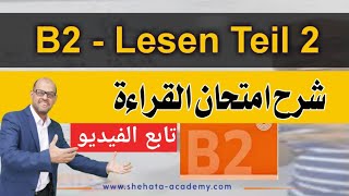 B2  Lesen Teil 2 امتحان القراءة [upl. by Yenmor]