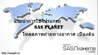 แนะนำการใช้โปรแกรม sas planet ในการโหลดภาพถ่ายทางอากาศ เบื้องต้น [upl. by Adlen157]