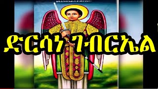 ድርሳነ ገብርኤል ዘዘወትር  Dersane Gebriel Zezewetir [upl. by Neeven]