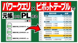 【Excel】ピボットテーブルで総勘定元帳から損益計算書PLを作るなんて簡単。そんなふうに考えていた時期が俺にもありました。 [upl. by Ennirak]