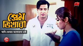 প্রেম ভিখারী  আমি তোমার ভালোবাসা চাই  Shakib Khan  Apu Biswash  Bangla Movie Scene [upl. by Aleron153]