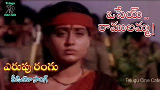 ERUPU RANGU  VIDEO SONG  OSEY RAMULAMMA  VIJAYA SHANTI  DASARI NARAYANA RAO  TELUGU CINE CAFE [upl. by Melquist]