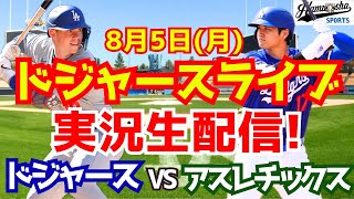 【大谷翔平】【ドジャース】ドジャース対アスレチックス 85 【野球実況】 [upl. by Corotto599]