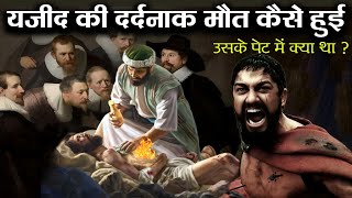 यजीद दुनिया से कैसे गया था  Yazid duniya se kaise gaya tha  Yazid kaun tha  AJ [upl. by Ihteerp]