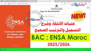 حصري باك عتبات الانتقاء وشرح الترتيب الصحيح ENSA Seuil Maroc 2023 [upl. by Bowman]