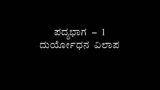 duryodhana vilapa ದುರ್ಯೋಧನ ವಿಲಾಪ  ಭಾಗ 1 by GEETHANJALIM [upl. by Nodgnal]