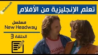 المفردات 🔥 الحلقة 3 2  تعلم الإنجليزية من المسلسل البريطاني New Headway 📺 [upl. by Nylzaj327]