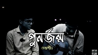 পুনর্জন্ম  PunorJonmo  Condropithচন্দ্রপীঠ  Official music video cover lake view local music [upl. by Jolee]