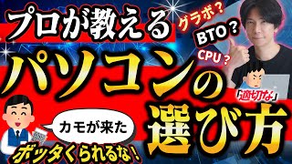 【騙されるな！】プロが教えるパソコンの選び方！と適正価格とは？【ビジネス用途からゲーミングまで】 [upl. by Heimlich]