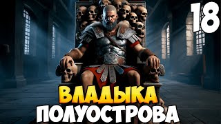 БРОДЯГА ПРОТИВ МИРА ➤ Mount amp Blade 2 Bannerlord 18 [upl. by Herrah381]