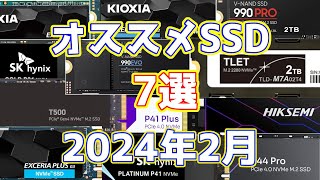 高騰が止まらない今こそ見てほしい！本当に”コスパの良い”おすすめSSD 7選訳ありSSD、よくわかる解説付き in 2024年2月中旬 [upl. by Meibers]