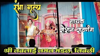 रंभा नृत्य  Rambha nrutya  shri navlai naman mandal nivali  Roshan ravnang kokanotsav [upl. by Amsab516]